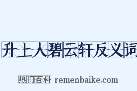 升上人碧云轩反义词是什么意思的图片